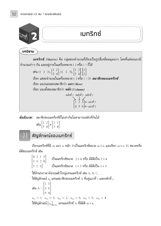 แบบฝึกหัดและประเมินผล-คณิตศาสตร์-ม-5-เล่ม-1-รายวิชาเพิ่มเติม-หลักสูตรใหม่-2560