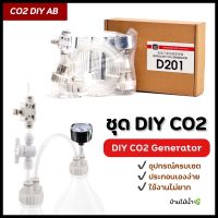 ชุด DIY CO2 D201 Generator อุปกรณ์ทำคาร์บอนไดออกไซด์ด้วยตัวเอง ถัง CO2 แบบ AB | บ้านไม้น้ำ?