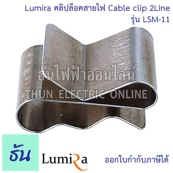 lumira-คลิปล็อคสายไฟ-lsm-11-cable-clip-คลิปโซล่าเซลล์-อุปกรณ์โซล่าเซลล์-อุปกรณ์ต่อราง-โซล่าเซลล์-โซล่า-ธันไฟฟ้า-thunelectric-sss