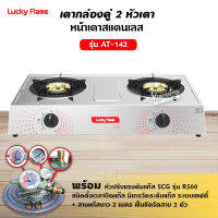 LUCKY FLAME รุ่น AT-142 หัวเตาสแตนเลส ฝาเฝืองทองเหลืองแท้ 100% พร้อมหัวปรับตั้งเวลา ครบชุด