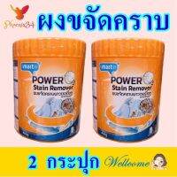 ผงขจัดคราบ Power Stain Remover ผลิตภัณฑ์ทำความสะอาด  ผงซักผ้า ผลิตภัณฑ์ทำความสะอาดผ้า เครื่องแต่งกาย 2 กระป๋อง