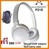 สินค้าขายดี!!! SoundMAGIC P21S Closed Back Headphones with Micหูฟังพร้อมไมค์คุณภาพรางวัลระดับโลก#665 ที่ชาร์จ แท็บเล็ต ไร้สาย เสียง หูฟัง เคส ลำโพง Wireless Bluetooth โทรศัพท์ USB ปลั๊ก เมาท์ HDMI สายคอมพิวเตอร์