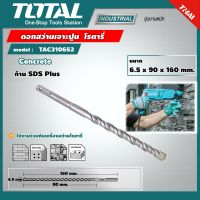 TOTAL ?? ดอกสว่านเจาะปูน โรตารี TAC310652 ขนาด 6.5x90x160 มม. ก้าน SDS Plus ดอกสว่าน SDS Plus Hammer Drill