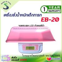 ✅ออกใบกำกับภาษีได้✅ เครื่องชั่งน้ำหนักเด็กทารก ZEPPER รุ่น EB-20 แบบดิจิตอล พร้อมแถบวัดความยาว เครื่องชั่งเด็ก EB20