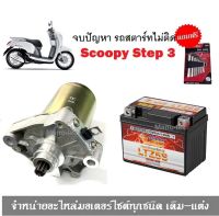 ไดร์สตาร์ทเดิม+แบตเตอรี่ SCOOPY-I แบตเตอรี่ Scoopyi มอเตอร์สตาร์ท รถมอเตอร์ไซค์ ไดร์สตาร์ท Scoopyi แบตเตอรี่แห้งแบบเติม รับประกัน