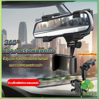 Veevio ที่วางโทรศัพท์มือถือติดกระจกมองหลังรถยนต์ 360°  Car Phone Holders