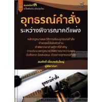 อุทธรณ์คำสั่งระหว่างพิจารณาคดีแพ่ง สมศักดิ์ เอี่ยมพลับใหญ่