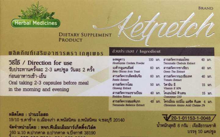 เกตุเพชร-ผลิตภัณฑ์เสริมอาหาร-ซื้อ-10กล่องแถมฟรี-เครื่องหอมสมุนไพร1กระปุก-สินค้าคุณภาพ