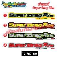 สติ๊กเกอร์ Super Drag Rim ราคาแผ่นละ 10 บาทงานอิง