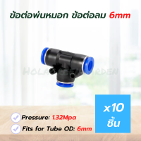 ข้อต่อพ่นหมอก ข้อต่อลม ข้อต่อสามทาง *10ชิ้น ชุดพ่นหมอก Pneumatic Connector PE6 6mm