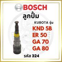 ( โปรสุดคุ้ม... ) ลูกปั้ม  แท้ 100% คูโบต้า รุ่น KND5B ER50 GA70 GA80 (324) บ๊อช ลูกปั๊ม สุดคุ้ม ชิ้น ส่วน เครื่องยนต์ ดีเซล ชิ้น ส่วน เครื่องยนต์ เล็ก ชิ้น ส่วน คาร์บูเรเตอร์ เบนซิน ชิ้น ส่วน เครื่องยนต์ มอเตอร์ไซค์