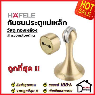 HAFELE กันชนประตู แม่เหล็ก วัสดุทองเหลือง สีทองเหลืองด้าน BRASS MAGNETIC DOOR STOPPER กันชนแม่เหล็ก เฮเฟเล่ ของแท้ 100%