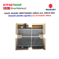 หม้อน้ำ SUZUKI SWIFT(สวิฟท์) เครื่อง1.2cc ปี2018-2021 เกียรกระปุก-ออโต้ (O.E.M รับประกัน 6เดือน)