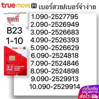 (B 23) 1-20 เบอร์สวย เบอร์จำง่าย ระบบ เติมเงิน True