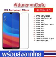 ฟิล์มใส ฟิล์มกระจกใส Oppo ทุกรุ่น A92020 A52020 A91 A31 A12 A1k F11Pro F11 A5s/A7 A71 A83 A37 A3s F9 F7 F5