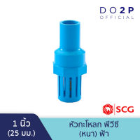 หัวกะโหลก ฟุตวาล์ว พีวีซี 1 นิ้ว สีฟ้า ตราช้าง เอสซีจี SCG PVC Foot Valve 1"