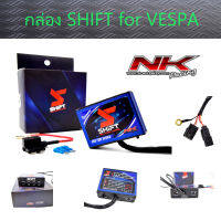 กล่องยกหัวฉีด shift สำหรับ เวสป้า ช่วยพิ่ม/ลด น้ำมันได้ถึง20% Nkracing