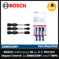 BOSCH ดอกไขควงแฉก 50 มม. แพ็ค 3 ตัว (PH1/2/3) Impact Control PH1/2/3 รุ่น 2608522491 ของแท้ 100%