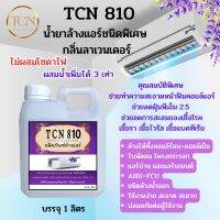 TCN810 น้ำยาล้างแอร์ชนิดพิเศษ ช่วยทำความสะอาด คราบสกปรกค่อนข้างหนัก ไม่ผสมโซดาไฟ ไม่มีกลิ่นฉุนและไอเคมี ไม่ระคายเคืองผิวหนัง