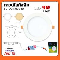 โคมไฟดาวน์ไลท์ โคมฝังฝ้า โคมเพดาน ดาวน์ไลท์ สลิม แบบฝัง กลม LED Downlight Slim 9W