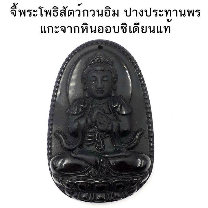 จี้องค์จี้พระโพธิสัตว์กวนอิม-พระมัญชุศรี-พระอมิตาภพุทธะ-องค์อจละ-แกะจากหินออบซิเดียนแท้