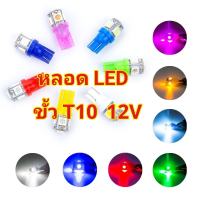 หลอดไฟหรี่ ขั้วT10 W5W LED 5 ชิพ 1หลอด หลอดไฟ ไฟหน้าปัดรถยนต์ ไฟหรี่ ไฟเรือนไมล์ ไฟคอนโซล  ไฟหน้าปัดมอเตอร์ไซค์ *รับประกันทุกหลอด ส่งไว