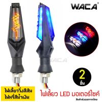 WACA ไฟเลี้ยว LED แบบไฟวิ่ง ไฟเลี้ยวแต่ง มอเตอร์ไซค์ ไฟหรี่สีน้ำเงิน (2 ชิ้น) ส่งฟรี ^JD