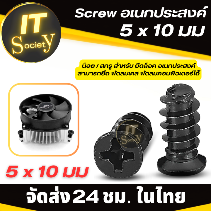 screw-สกรู-อเนกประสงค์-ใช้ยึดล็อคพัดลมเคส-พัดลมคอมพิวเตอร์-ขนาด5-x-10-มม-น็อตยึดอุปกรณ์-สกูรยึดอุปกรณ์-จำนวน-4-40-ตัว-ตะปูยึดพัดลมเคสคอม