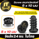 Screw สกรู อเนกประสงค์ ใช้ยึดล็อคพัดลมเคส,พัดลมคอมพิวเตอร์ (ขนาด5 x 10 มม.) น็อตยึดอุปกรณ์ สกูรยึดอุปกรณ์ (จำนวน 4 - 40 ตัว) ตะปูยึดพัดลมเคสคอม