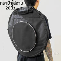 กระเป๋าใส่ฉาบ cymbals bag ขนาด 20นิ้ว