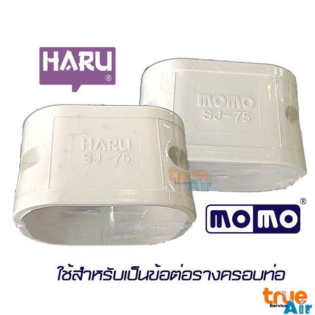 ข้อต่อตรง-รางครอบท่อแอร์-haru-momo-sj-75-เครื่องปรับอากาศ