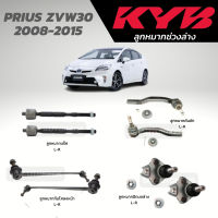 แท้ KYB ลูกหมาก PRIUS ZVW30 2008-2015 ลูกหมากแร็ค ลูกหมากคันชัก ลูกหมากกันโคลงหน้า ลูกหมากปีกนกล่าง