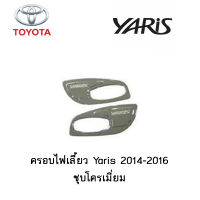 ครอบไฟเลี้ยว Toyota Yaris 2014-2016 ชุบโครเมี่ยม