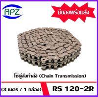 โซ่คู่ โซ่ส่งกำลัง RS 120 - 2R ( Transmission Roller chain ) เบอร์ 120  (3 เมตร / 1 กล่อง) โซ่ส่งกำลังไปยังในการขับเคลื่อนชิ้นส่วนหรือตัวเครื่องจักรโซ่ส่งกำลัง รวมถึงฉุดกำลังและส่งกำลังไปยังจุดต่างๆของอะไหล่เครื่องจักรตามโรงงานอุตสาหกรรม