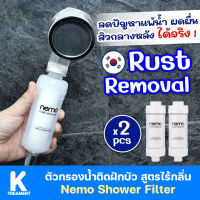 กรองน้ำฝักบัว Nemo Water Shower Filter ของแท้ จากเกาหลี กรองได้ 5 ไมครอน ใช้ติดฝักบัว ลดอาการแพ้น้ำ ผมร่วง ผดผื่นคัน 2 ชิ้น ส่งฟรี Ktreatment