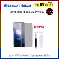 ฟิล์มกระจก UV Privacy กันมอง For OPPO A1Pro Reno8T FindX2 FindX2Pro FindX3 FindX3Pro FindX5Pro X2 X2Pro X3 X3Pro X5Pro Reno10 Reno10Pro กาวยูวี Tempered Glass UV Privacy Screen Protector