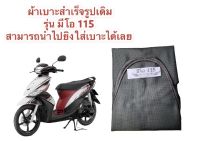 ผ้าเบาะมอเตอร์ไซค์ มีโอ115 ผ้าเดิม ผ้าหุ้มเบาะ