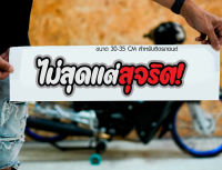 สติ๊กเกอร์ Sticker ไม่สุดแต่สุจริต! สำหรับติดรถยนต์ ติดท้ายรถยนต์ แนวๆๆ โดนๆ 30-35 CM