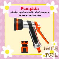 PUMPKIN ชุดปืนฉีดน้ำอลูมิเนียม 8 ฟังก์ชั่น พร้อมข้อต่อสายยาง 1/2"-5/8" PTT-8AWPC1258