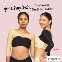 Medical shaping ชุดกระชับหลังดูดไขมัน ต้นแขน ปีกหลัง รักแร้ ตะขอบน ชุดกระชับต้นแขน เกรดทางการแพทย์