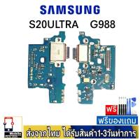 samsung S20Ultra (G988U)  แพรชุดชาร์จ แพรก้นชาร์จ แพรตูดชาร์จ อะไหล่มือถือ ก้นชาร์จ ตูดชาร์จ