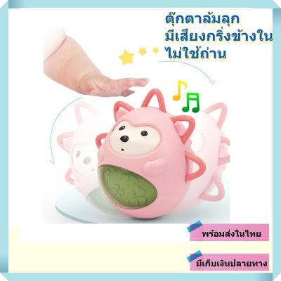 ของเล่นเด็ก ตุ๊กตาล้มลุก ของเล่นมีเสียง มีกริ่งข้างใน ไม่ต้องใส่ถ่าน [สินค้าพร้อมจัดส่งจากในไทย]