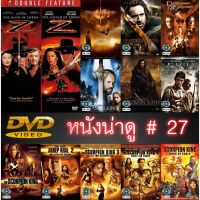 DVD หนังน่าดู ราคาถูก # 27 และ ดีวีดี หนังใหม่ หนังขายดี ดูในรายละเอียดสินค้า