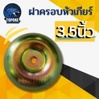 ฝาครอบหัวเกียร์ ขนาด 3.5 นิ้ว ถ้วยจับใบมีดตัดหญ้า ถ้วยใบมีด เครื่องตัดหญ้า ทุกรุ่น เช่น GX35 411 328 260 RBC NB