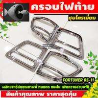 ⭐ผู้ขายที่ต้องการ  ครอไฟท้าย โตโยต้า ฟอร์จูนเนอร์ Toyota fortuner 2005-2008 (ชุโครเมี่ยม) (AO)มีความน่าเชื่อถือ อุปกรณ์เสริมรถจักรยานยนต์