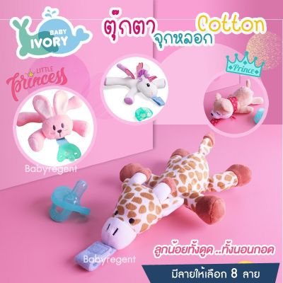 IVORY ตุ๊กตาพร้อมจุกหลอก Tommee ซิลิโคน Premium สำหรับเด็ก จุกนมหลอก ประดับตุ๊กตา สัตว์ Baby doll pacifier