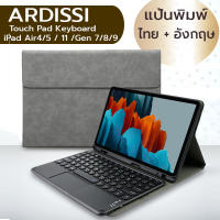 ARDISSI เคส คีย์บอร์ด + แป้นทัชแพด ไอแพด Air 4 / 5 10.9 / ไอแพด 10.2 Gen 7 / 8 / 9 / Pro 11 / 2020 / 2021 / 2022