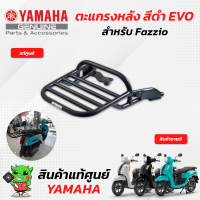 ตะแกรงหลัง สีดำ EVO ชุดแต่ง ฟาซิโอ (แท้ศูนย์) Yamaha Fazzio