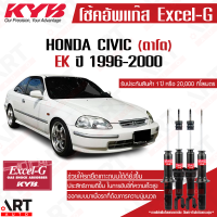 KYB โช๊คอัพ honda civic ek ฮอนด้า ซีวิค ตาโต ปี 1996-2000 kayaba excel g คายาบ้า โช้ค