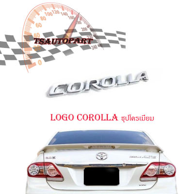 โลโก้ COROLLA logo COROLLA ชุปโครเมี่ยม ใส่ Altis แอลติส ส่งฟรี ทุกรายการ tsautopart